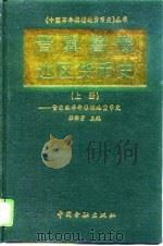 晋冀鲁豫边区货币史  上  晋东南革命根据地货币史（1996 PDF版）