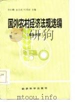 国外农村经济法规选编  保加利亚（1983 PDF版）