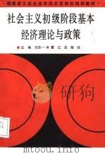 社会主义初级阶段基本经济理论与政策（1988 PDF版）