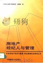 房地产经纪人与管理（1997 PDF版）