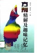 方剂精解及趣味记忆（1998 PDF版）