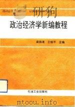 政治经济学新编教程（1993 PDF版）
