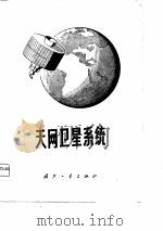 天网卫星系统  论文集（1975 PDF版）