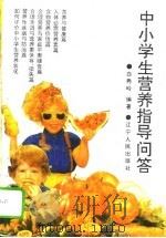 中小学生营养指导问答（1995 PDF版）