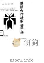 供销合作社财会手册（1990 PDF版）