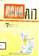 股票知识入门（1992 PDF版）