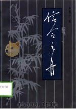 信合之舟（1999 PDF版）