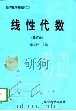 经济数学基础  2  线性代数（1994 PDF版）