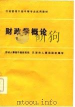 行政管理干部中等专业试用教材  财政学概论（1986 PDF版）