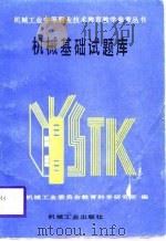 机械基础试题库（1989 PDF版）