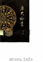 唐史论丛  第3辑（1987 PDF版）