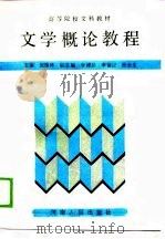 文学概论教程（1988 PDF版）