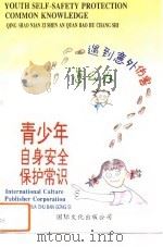 青少年自身安全保护常识（1997 PDF版）