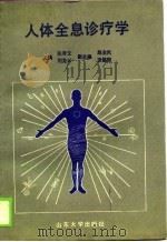 人体全息诊疗学（1989 PDF版）