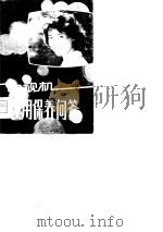 电视机使用保养问答（1981 PDF版）