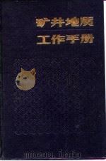 矿井地质工作手册  上（1986 PDF版）