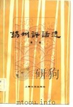 扬州评话选  第2集（1982 PDF版）