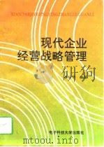现代企业经营战略管理（1994 PDF版）