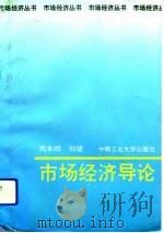 市场经济导论（1992.11 PDF版）