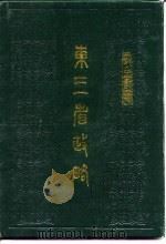 东三省政略  上（1989 PDF版）