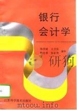 银行会计学（1993 PDF版）