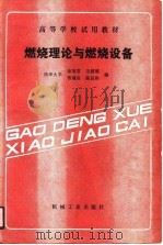 燃烧理论与燃烧设备（1990 PDF版）