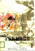 《金瓶梅词语》剧曲品探（1989 PDF版）