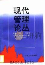 现代管理论丛（1996 PDF版）