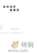 怎样当好储蓄员（1989 PDF版）