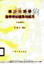 政治经济学自学考试辅导与练习  公共课（1990 PDF版）