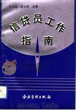 信贷员工作指南（1992 PDF版）