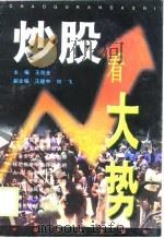 炒股看大势（1999 PDF版）