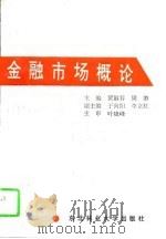 金融市场概论（1995 PDF版）