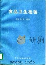食品卫生检验（1994 PDF版）