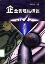 企业管理纵横谈（1998 PDF版）