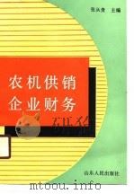 农机供销企业财务（1990 PDF版）