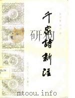千家诗新注（1982 PDF版）