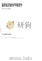 国民经济综合平衡统计（1985 PDF版）