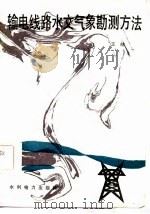 输电线路水文气象勘测方法 1986 PDF电子版封面 15143·5845 王炜编著