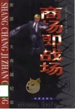 商场即战场  美国六大商战纪实（1997 PDF版）