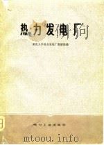 热力发电厂（1981 PDF版）