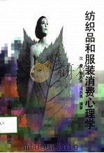 纺织品和服装消费心理学（1997 PDF版）