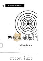 无线电修理（1987 PDF版）