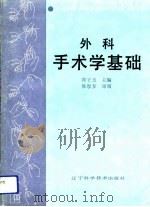 外科手术学基础（1990 PDF版）