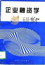 企业融资学（1996 PDF版）