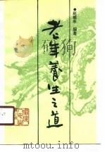 老年养生之道（1989 PDF版）
