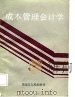 成本管理会计学（1987 PDF版）