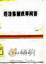 经济体制改革问答（1984 PDF版）