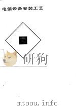 电信设备安装工艺（1984 PDF版）