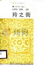 羚之街 1987 PDF电子版封面 7540401265 丹真贡布著